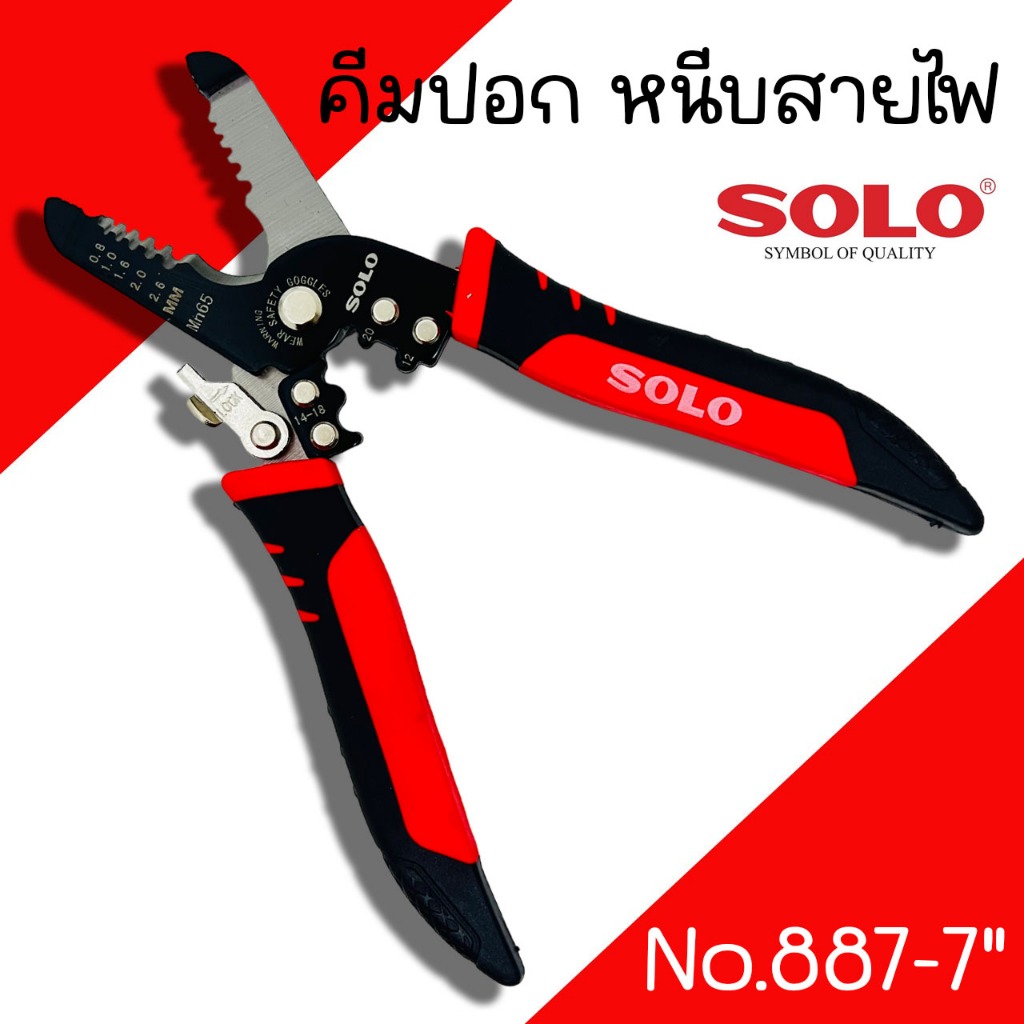 คีมปอก ตัด หนีบสายไฟ Solo คีมปอกสายไฟ No.887-7" คีมปอกออโต้ 2IN1 คีมตัดสายไฟ อเนกประสงค์ คีมสายไฟ คีม คีมปอก