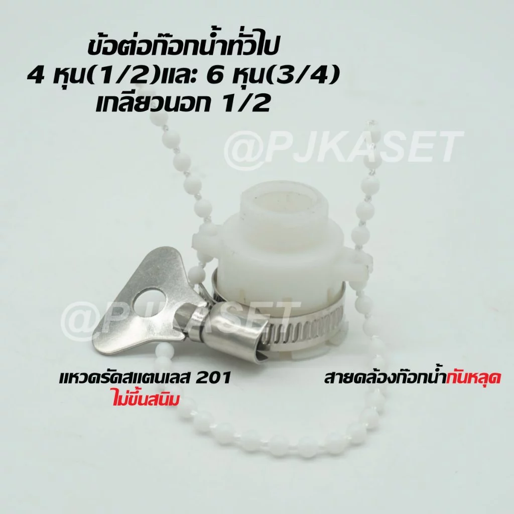 ข้อต่อก็อกน้ำสวมเร็ว ตัวผู้ ต่อก๊อกน้ำ 4 หุนและ 6 หุน แบบพสาสติกสีขาว เกลียวนอก 1/2" (4 หุน)