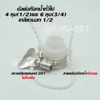 ข้อต่อก็อกน้ำสวมเร็ว ตัวผู้ ต่อก๊อกน้ำ 4 หุนและ 6 หุน แบบพสาสติกสีขาว เกลียวนอก 1/2" (4 หุน)