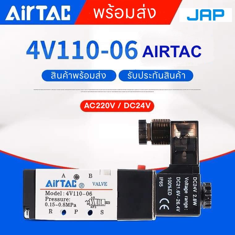 JAP โซลินอยด์วาล์ว AIRTAC Solenoid รุ่น Valve 4V110-06  AC220v DC24v 5/2