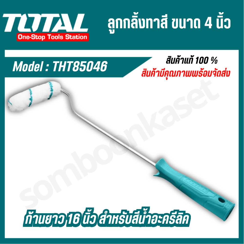Total ลูกกลิ้งทาสี ขนาด 4 นิ้ว ก้านยาว 16 นิ้ว รุ่น THT85046 ( Paint Roller ) สำหรับสีน้ำอะครีลิค