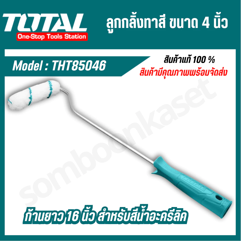 Total ลูกกลิ้งทาสี ขนาด 4 นิ้ว ก้านยาว 16 นิ้ว รุ่น THT85046 ( Paint Roller ) สำหรับสีน้ำอะครีลิค