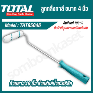 Total ลูกกลิ้งทาสี ขนาด 4 นิ้ว ก้านยาว 16 นิ้ว รุ่น THT85046 ( Paint Roller ) สำหรับสีน้ำอะครีลิค