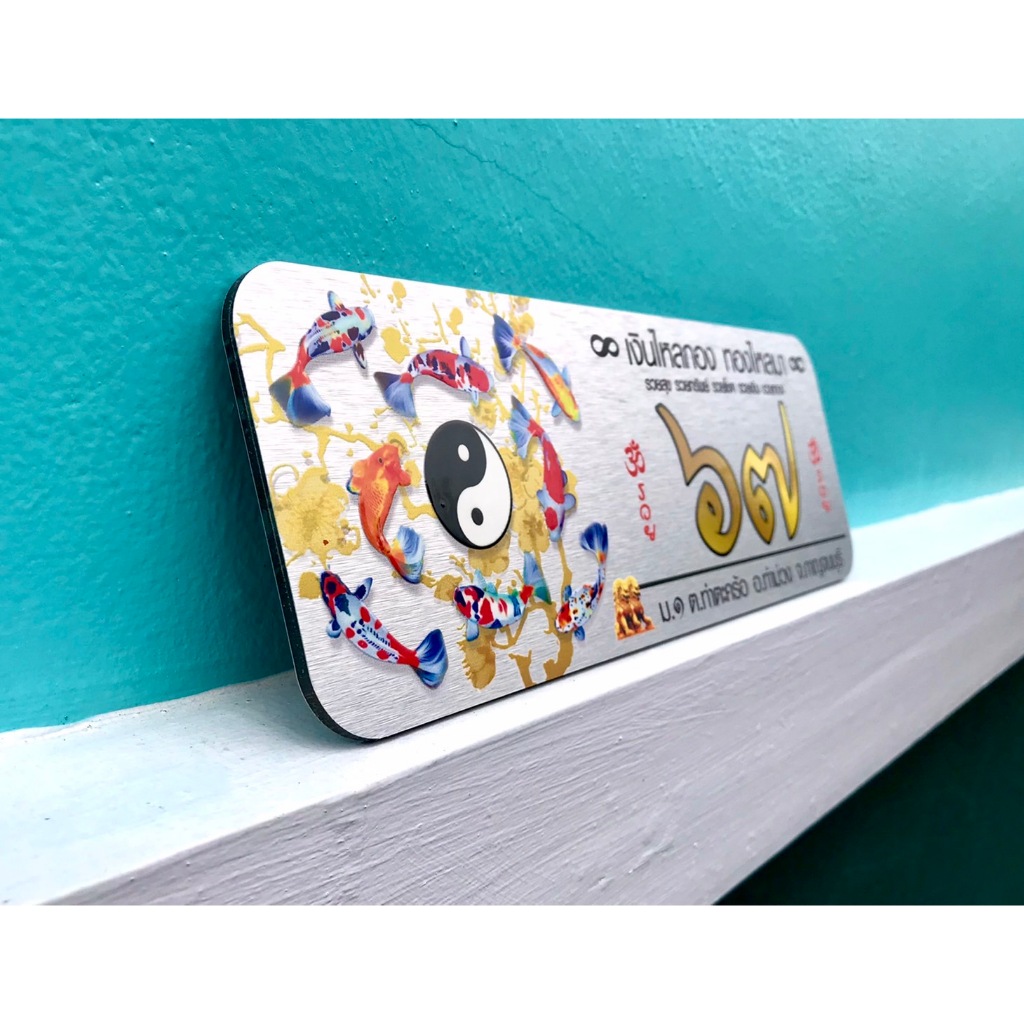 ป้ายบ้านเลขที่พิมพ์ UV ลงบนวัสดุอลูมิเนียม กันน้ำ 100% ไม่เป็นสนิม ขนาด 30x10 cm(ลายปลาคราฟ03))