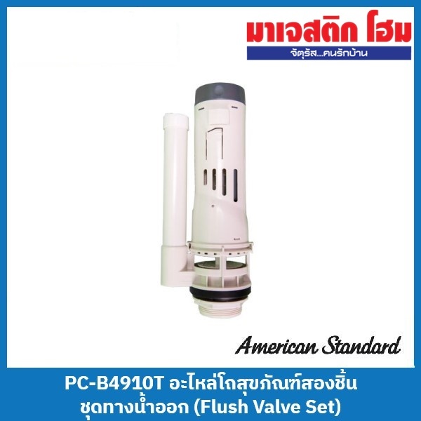 American Standard PC-B4910T อะไหล่โถสุขภัณฑ์สองชิ้น ชุดทางน้ำออก (Flush Valve Set)