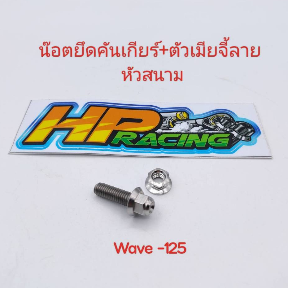 น๊อตยึดคันเกียร์ หัวสนาม+ตัวเมียจี้ลาย ล็อคแน่น Wave-125 (1ชุด2ชิ้น) สแตนเลสแท้