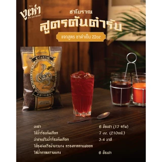 ชาผงปรุงสำเร็จ สูตรต้นตำรับ ตรางูเห่า(200กรัม 25ถุง)ชาโบราณ