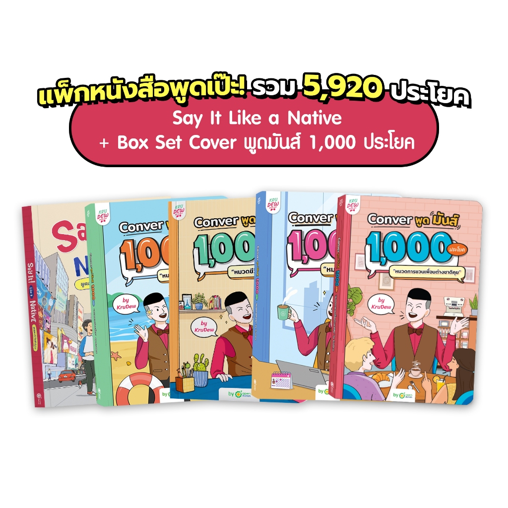 แพ็กหนังสือพูดเป๊ะ! รวม 5,920 ประโยค หนังสือครูดิว หนังสือภาษาอังกฤษ ภาษาอังกฤษ คำศัพท์ grammar KruDew OpenDurian KDBS