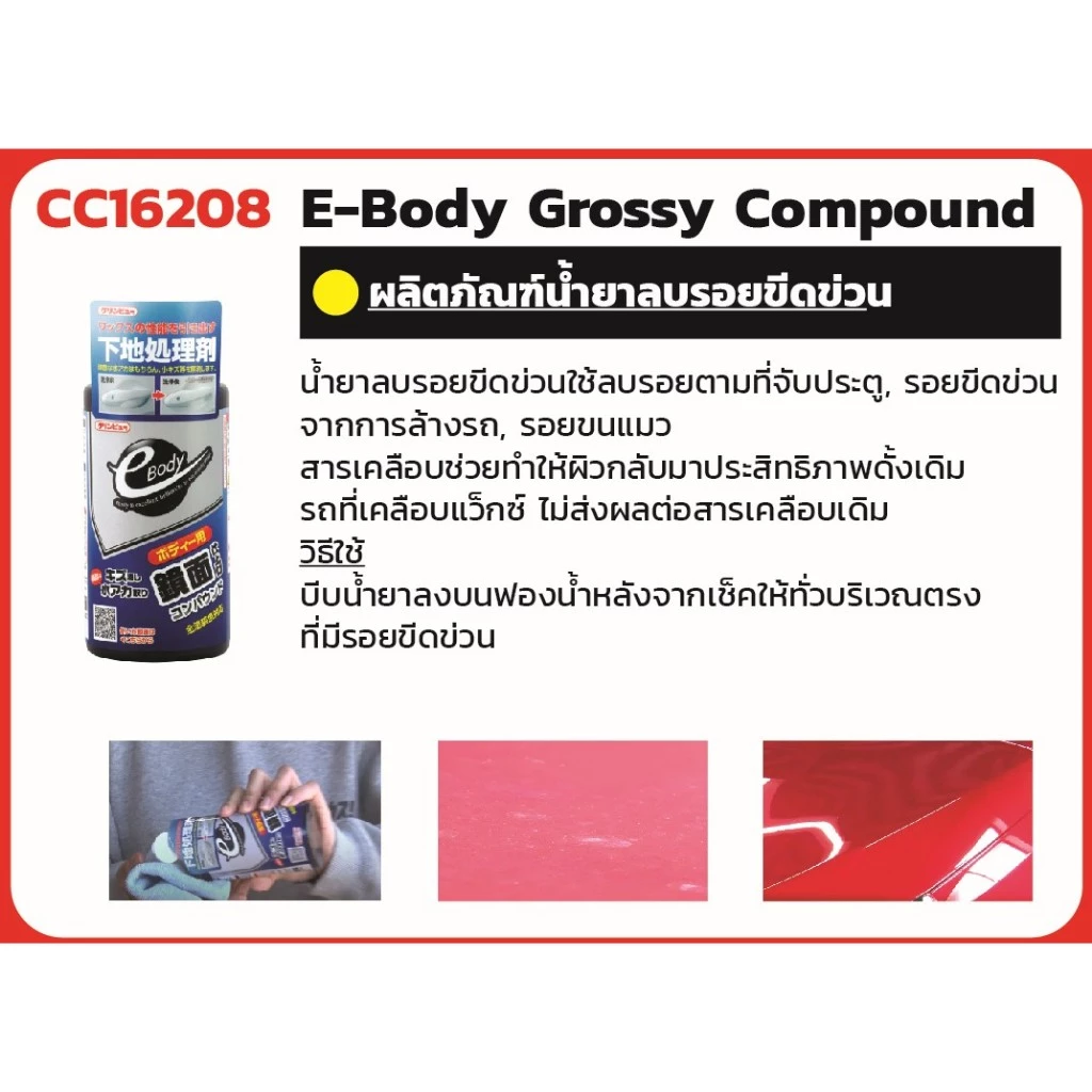CC16208 ครีมขัดสีรถ น้ำยาลบรอย รอยขีดข่วน เล็กๆ คราบ ขี้นก และ คราบ น้ำ scratch remover mirror compound / Ichinen thumbnail 3