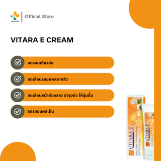 Vitara E Cream (50g) ครีมวิตามินอีธรรมชาติเข้มข้น ลดรอยแผลเป็น รักษาสมดุลความชุ่มชื้น