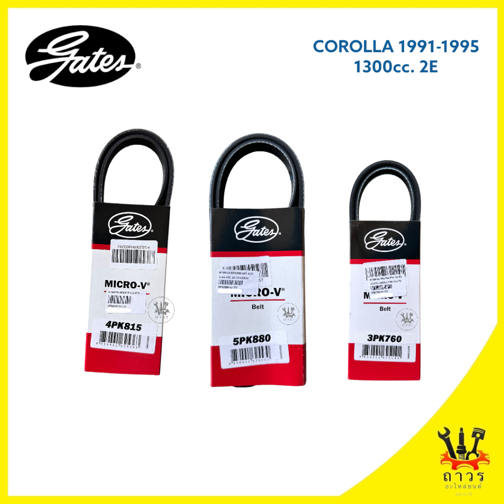 สายพาน หน้าเครื่อง COROLLA EE100 ปี 1991-95 เครื่อง 1.3 (2E) เบอร์ 4PK815,5PK880,3PK760