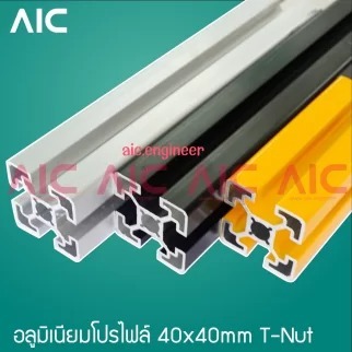 อลูมิเนียมโปรไฟล์ 40x40mm T-Nut โครงอลูมิเนียม -AAZ-4