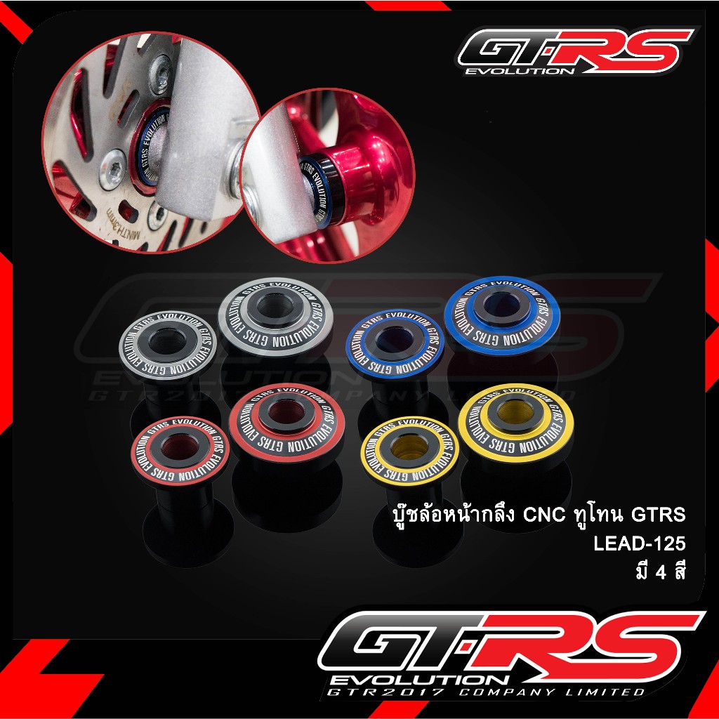 บู๊ชล้อหน้ากลึง CNC ทูนโทน GTRS LEAD-125