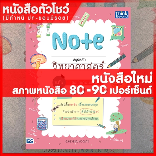 หนังสือ Note สรุปหลักวิทยาศาสตร์ ม.ต้น ติวเข้มก่อนสอบ (9786164492592)