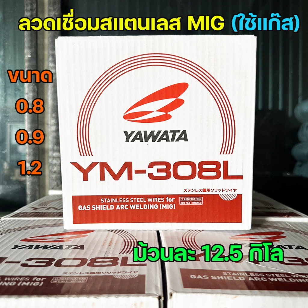 YAWATA ลวดเชื่อมสแตนเลส ลวดเชื่อม MIG YM-308L ม้วนละ 12.5 กิโล  มีขนาดให้เลือก 0.8 ,0.9 , 1.2 มิล (ราคา 1 ม้วน)
