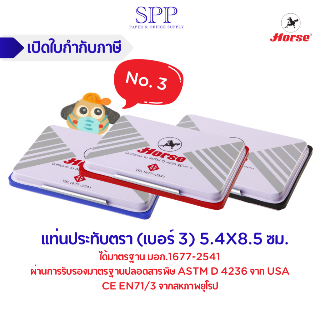 HORSE ตราม้า แท่นประทับตรา (เบอร์ 3) 5.4X8.5 ซม. จำนวน 1 แท่น