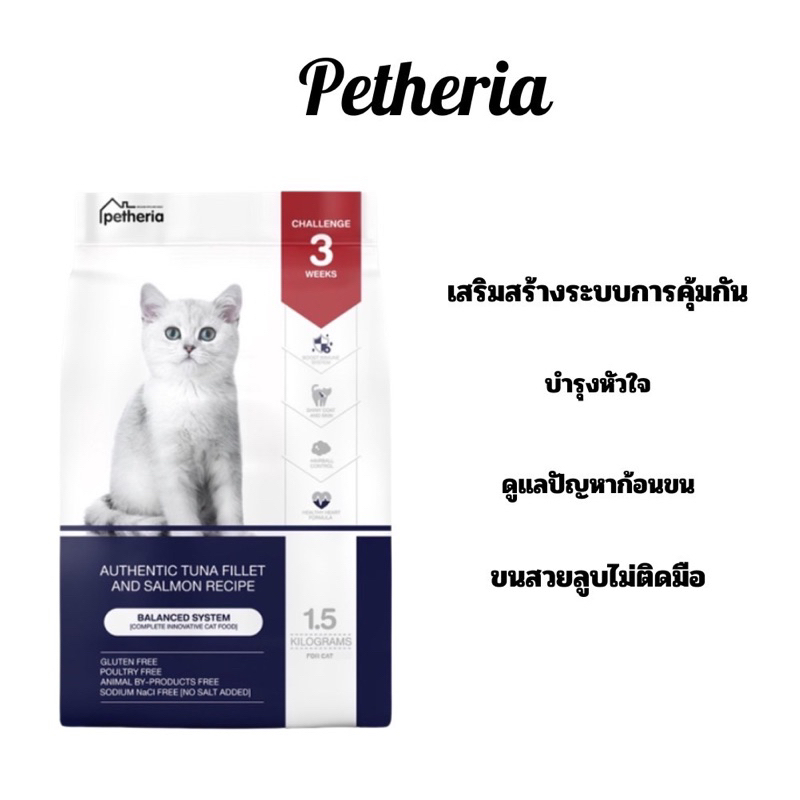 Petheria อาหารแมว 1.5kg (สำหรับแมวทุกช่วงวัย)