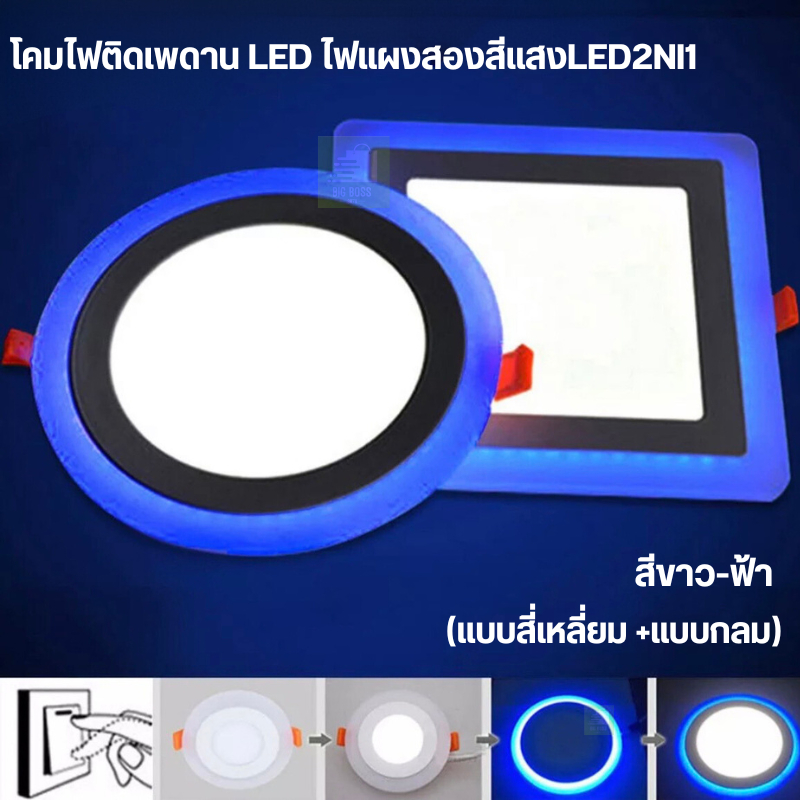 โคมไฟติดเพดาน LED ดาวน์ไลท์ โคมไฟดาวน์ไลท์ ไฟติดเพดาน LEDไฟแผงสองสี แสงสีขาว-ฟ้า (แบบสี่เหลี่ยม +แบบกลม)LED2NI1