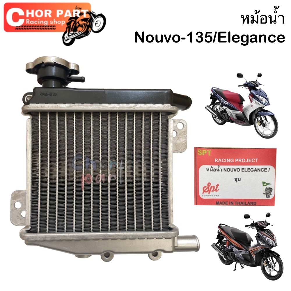 หม้อน้ำ NOUVO-135 อย่างดี👍👍👍 อะไหล่ทดแทน 1 ชุด