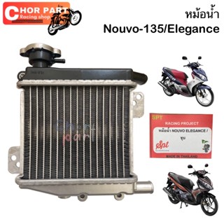 หม้อน้ำ NOUVO-135 อย่างดี👍👍👍 อะไหล่ทดแทน 1 ชุด