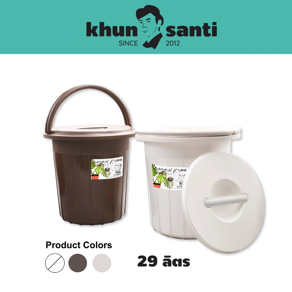 KHUN SANTI ถังพลาสติกพร้อมฝาปิดและหูหิ้ว C-4040 ความจุ 29 ลิตร ขนาด : เส้นผ่านศูนย์กลาง 40 ความสูง 40 cm
