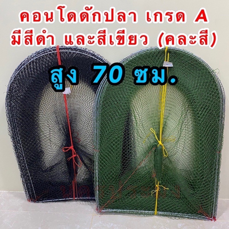 คอนโดดักปลา ไซดักปลา ไอ้โง่ดักปลา ขนาด สูง 70 ซม.กว้าง 50 ซม.มีสีเขียว กับสีดำ คละกันคะ (มีให้เลือก 5,8,10,15,20 โค้ง)