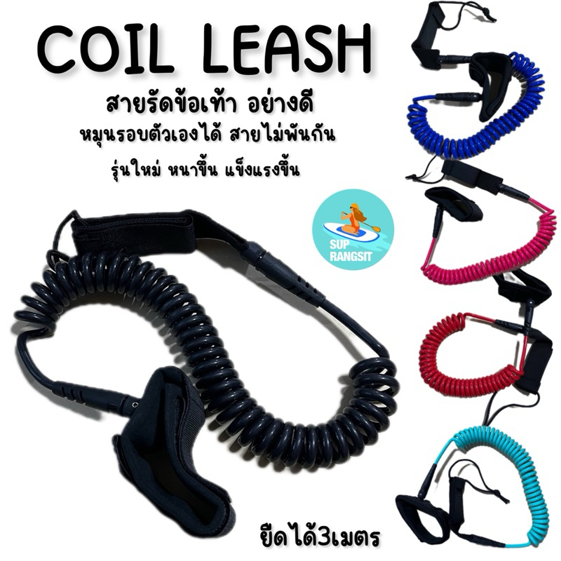 พร้อมส่ง coil leash สายรัดข้อเท้าอย่างดี มีหลายสี supboard paddle board surf