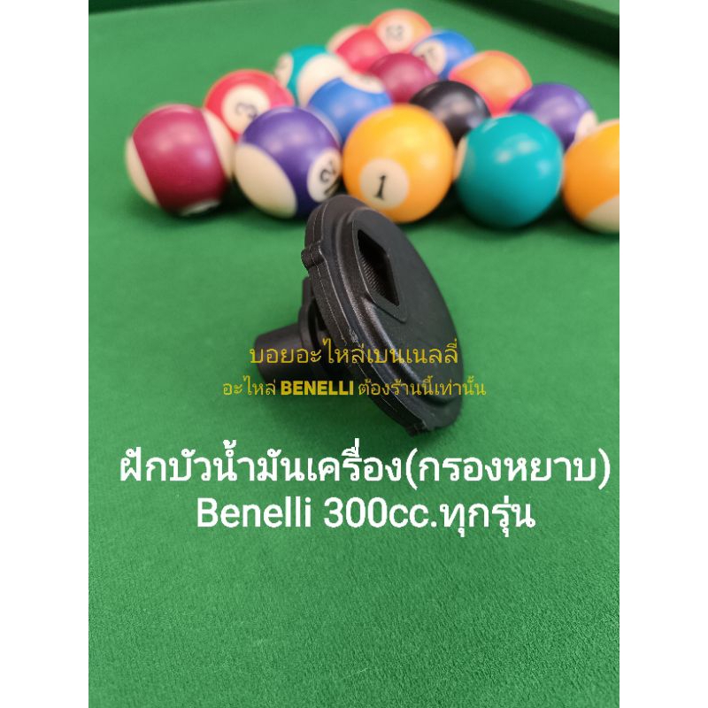 (C14) Benelli​ TNT300, TNT302s, 302R.กรองหยาบปั้ม​น้ำ​มัน​เครื่อง​ ตรง​รุ่น​