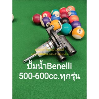 (L19)Benelli TRK502,Leon500,BN600 ปั้มน้ำ ตรงรุ่น