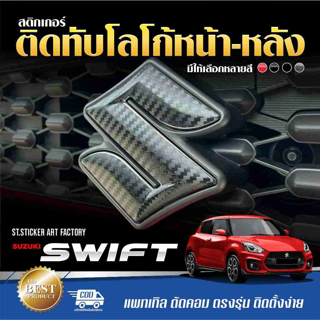 สติกเกอร์โลโก้หน้า-หลัง SUZUKI SWIFT ปี2021-ปัจจุบัน