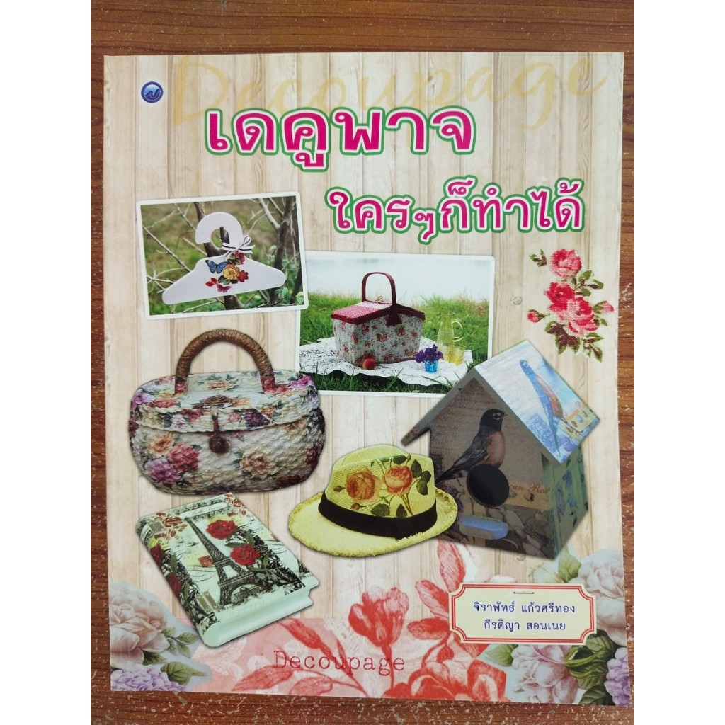 หนังสือ สอนงานฝีมือ : เดคูพาจใครๆ ก็ทำได้