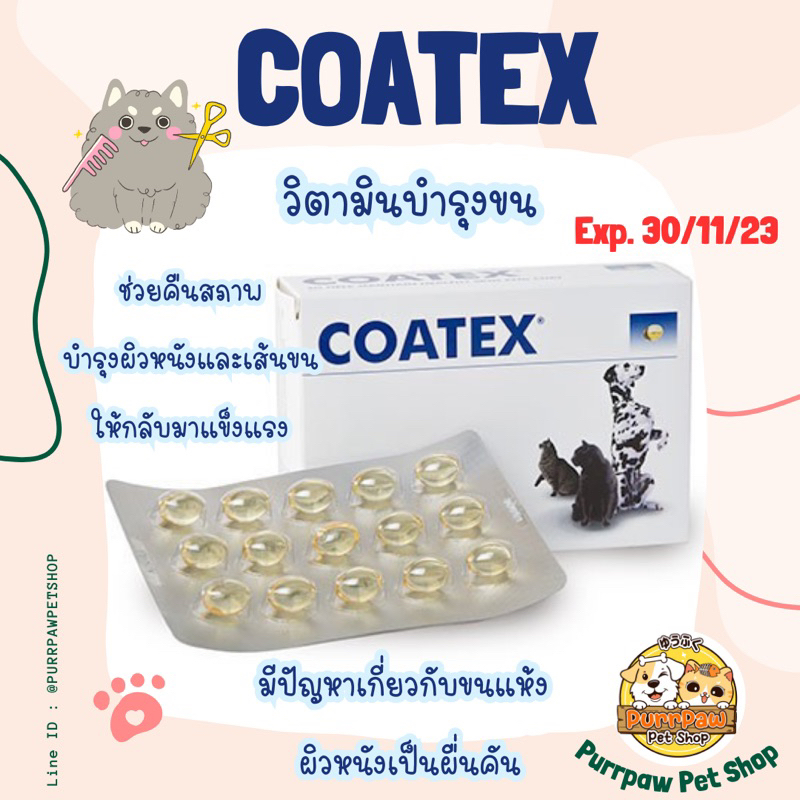 วิตามินบำรุงขน Coatex ขนนุ่ม สวย เงางาม ป้องกันขนร่วง