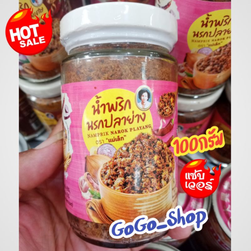 น้ำพริกนรกปลาย่าง แม่เล็ก ต้นตำรับน้ำพริกอร่อย สะอาด ปลอดภัย ถูกหลักอนามัย ขนาด 100กรัม