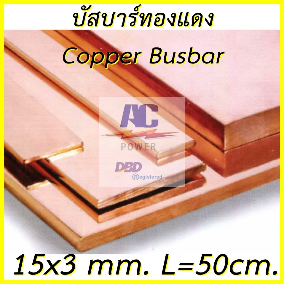 บัสบาร์ทองแดง ทองแดงแท่ง ก15 x ห 3 mm. ยาว 50 cm. ทองแดงแท้ ใช้งานไฟฟ้าได้ดี 99.95% Cu-0F มอก.408-2553