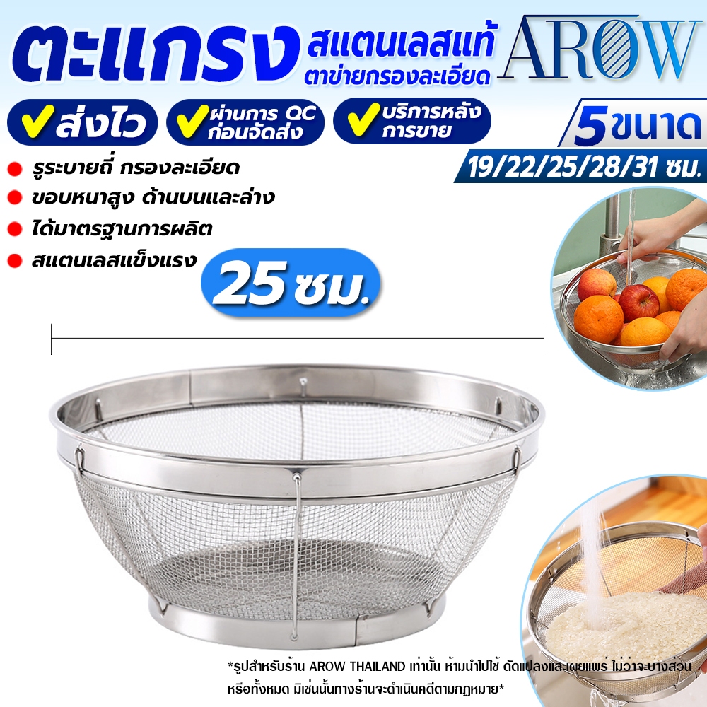 (พร้อมส่ง) ชามสะเด็ดน้ำ ทรงกลม ขนาด 25 ซม. AROW THALAND ตะกร้าล้างผัก ตะกร้าล้างผลไม้ ที่กรองอาหาร