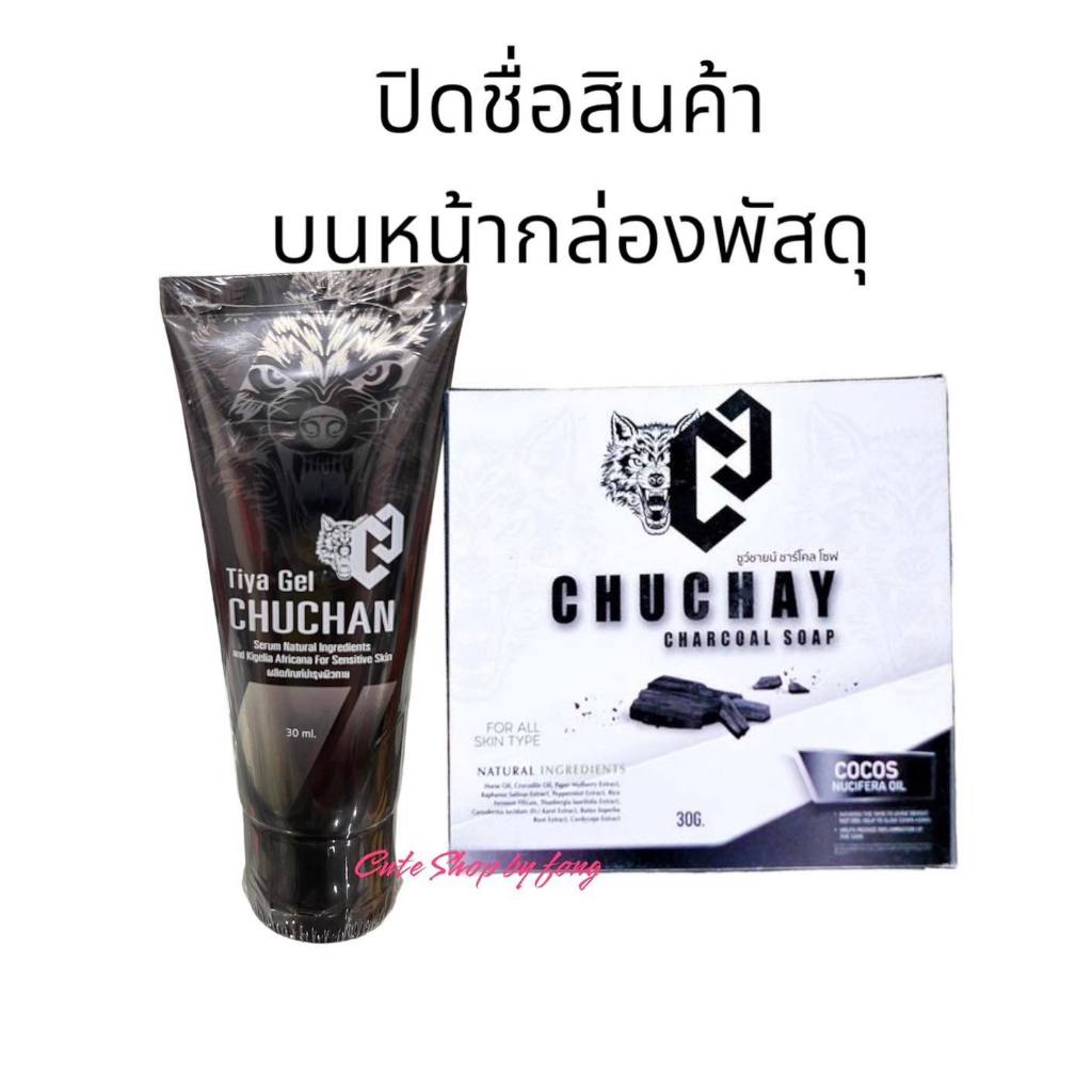 สบู่ชูว์ชายน์ CHUCHAY เจลชูชัน (ปิดชื่อหน้ากล่องพัสดุ) ชูชาย สบู่ชาโค  สบู่สำหรับผู้ชาย สบู่สำหรับจุดซ่อนเร้นผู้ชาย