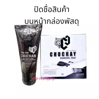 สบู่ชูว์ชายน์ CHUCHAY เจลชูชัน (ปิดชื่อหน้ากล่องพัสดุ) ชูชาย สบู่ชาโค สบู่สำหรับผู้ชาย สบู่สำหรับจุดซ่อนเร้นผู้ชาย