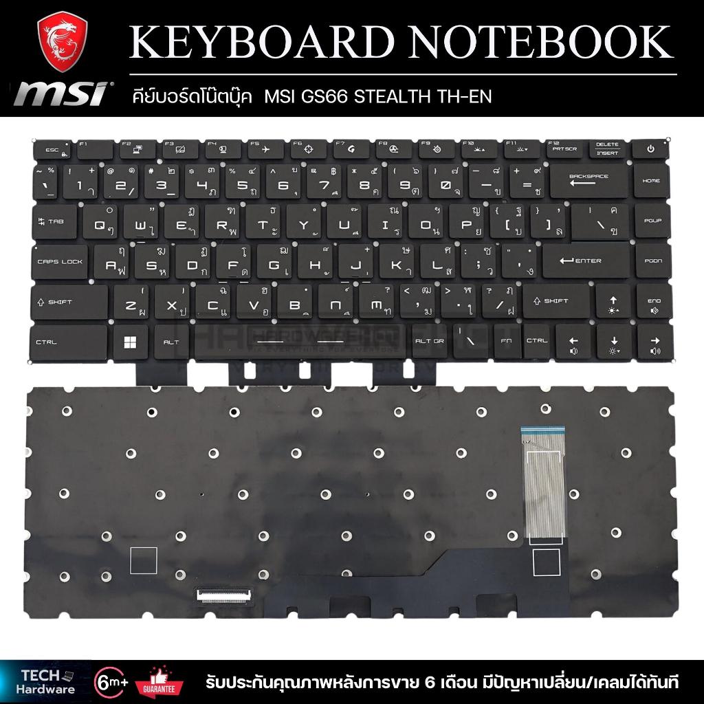 คีย์บอร์ดโน๊ตบุ๊ค KEYBOARD MSI GS66 STEALTH TH-EN