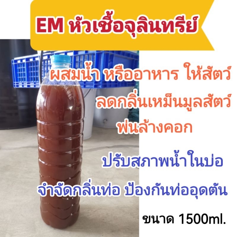 น้ำ​EM​ น้ำหมักจุลินทรีย์​ น้ำหมักชีวภาพ​ 1500ml.