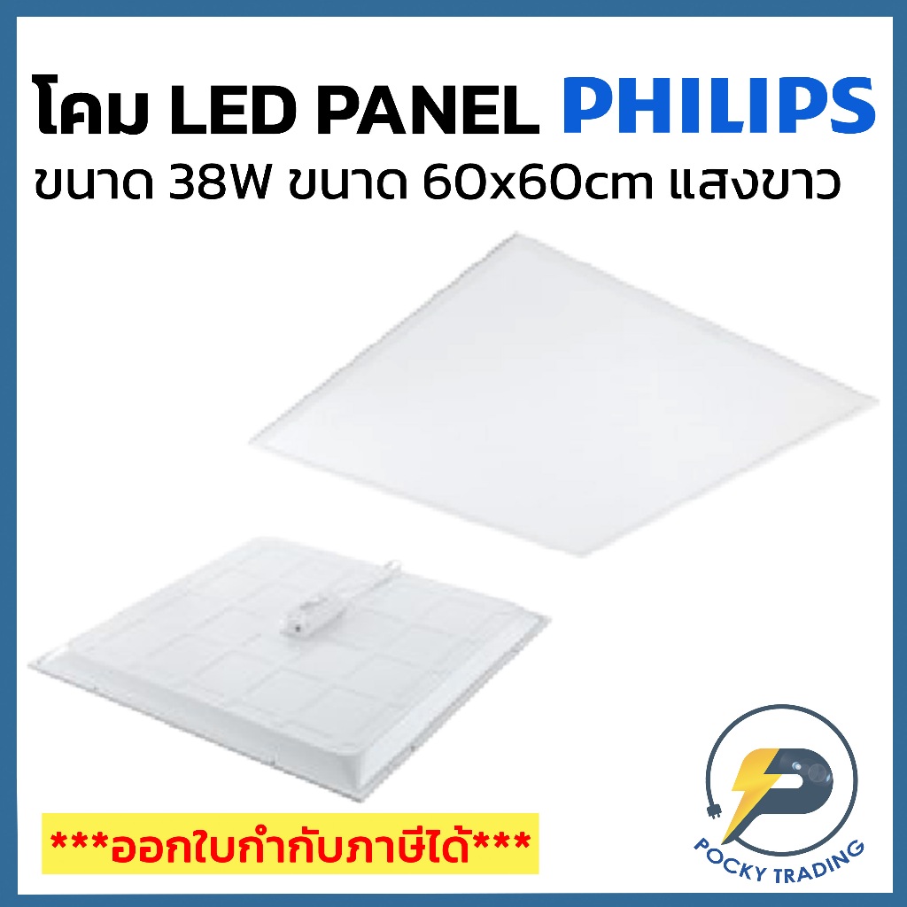 PHILIPS โคม LED PANEL 38W รุ่น RC048B LED38S ขนาด 60x60cm แสงขาว