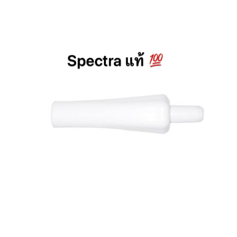 ✅พร้อมส่ง✅ ข้อต่อเครื่องปั๊มนม spectra ❗️แท้ 100% ❗️ราคาชิ้นละ
