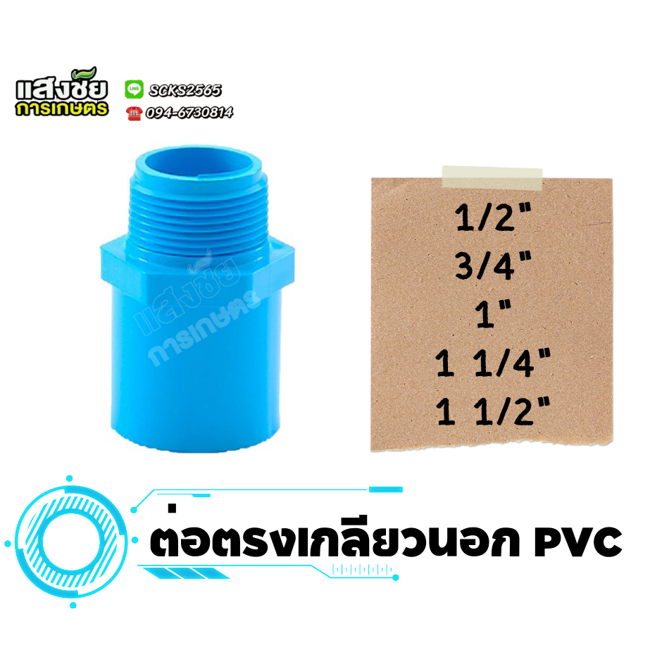 ข้อต่อตรงเกลียวนอก ตรงเกลียวนอก ข้อต่อ PVC ขนาด 1/2"-1 1/2" งานประปา