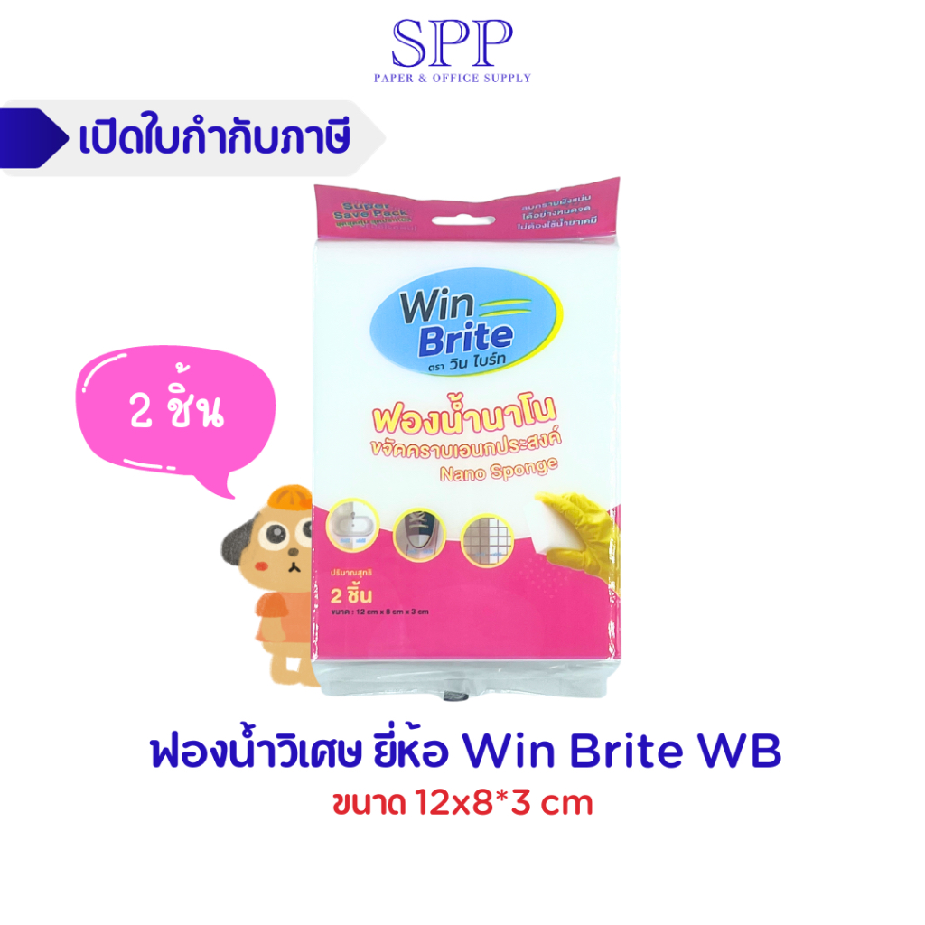ฟองน้ำนาโน ฟองน้ำวิเศษ ยี่ห้อ Win Brite WB ขนาด 12*8*3 cm 1ห่อ/2ชิ้น