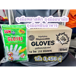 (ยกลัง) ถุงมือพลาสติก ถุงมือหยิบจับอาหาร ถุงมืออนามัย (1ลัง 12แพ็ค 3,456คู่) ****สั่งออเดอร์ละ1ลังคะ