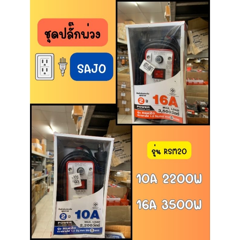 SAJO ชุดปลั๊กพ่วง 10A และ 16A