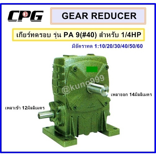 เกียร์ทดรอบ PA 9(#40) ใช้กับ 1/4HP ** อัตราทด 1:10 -1:60 **