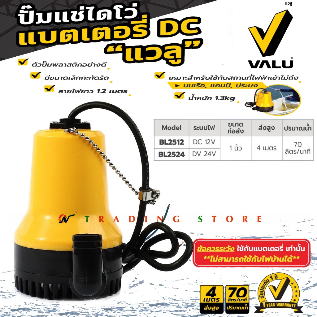 VALU ปั๊มแช่ ไดโว่ DC pump 12V-24V แบตเตอรี่ โซล่าเซลล์ ส่งสูง 4 เมตร ปริมาณ 70 ลิตร/นาที ท่อออก 1 น