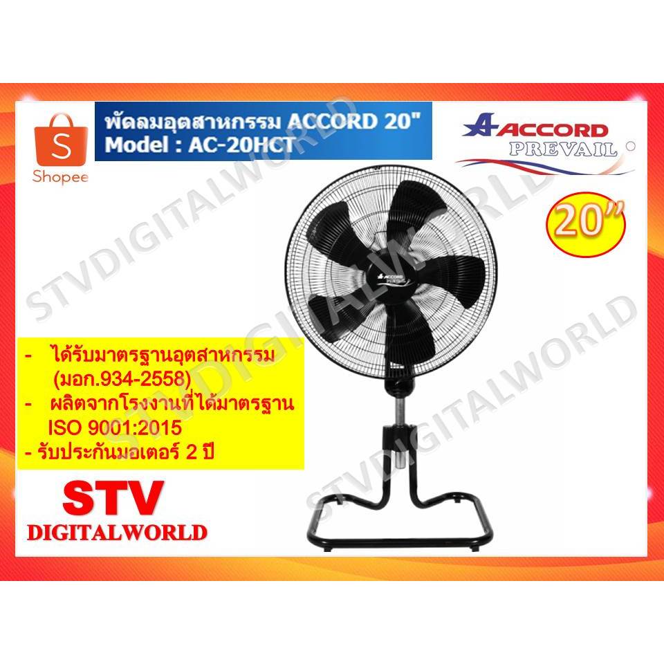 พัดลมอุตสาหกรรม ACCORD รุ่น AC-20HCT ขนาด 20 นิ้ว ขาเหล็กแข็งแรง
