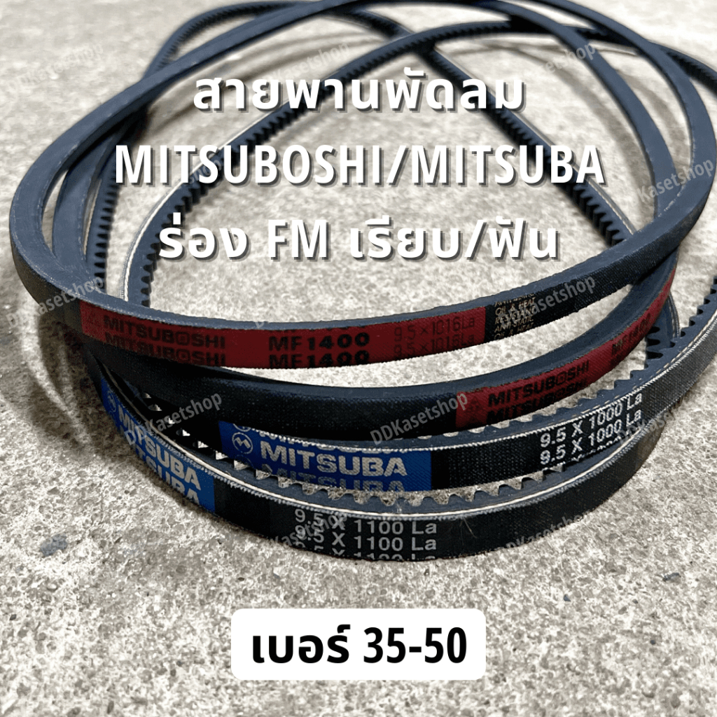 สายพานพัดลม MITSUBOSHI/MITSUBA ร่อง FM/MF (หน้ากว้าง 9.5 มม.) เรียบ/ฟัน เบอร์ 35-50 สายพานเกษตร ใส่รถไถ คูโบต้า ยันม่าร์