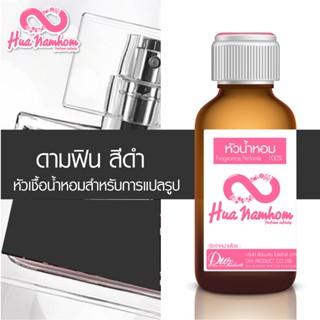 หัวน้ำหอมกลิ่นโคลน ดามฟิน สีดำ